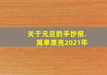 关于元旦的手抄报. 简单漂亮2021年